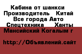 Кабина от шанкси › Производитель ­ Китай - Все города Авто » Спецтехника   . Ханты-Мансийский,Когалым г.